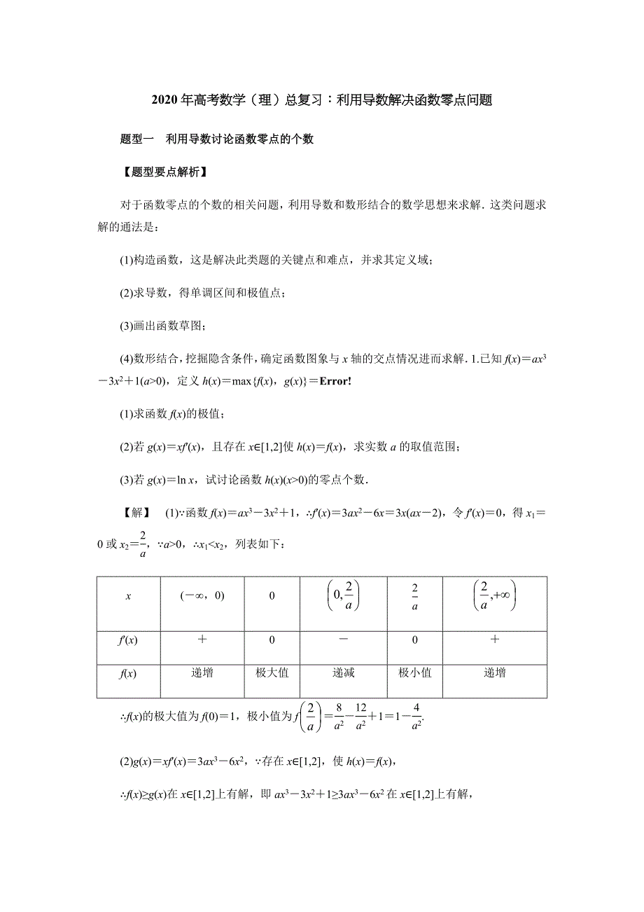 2020年高考数学（理）总复习：利用导数解决函数零点问题（解析版）_第1页