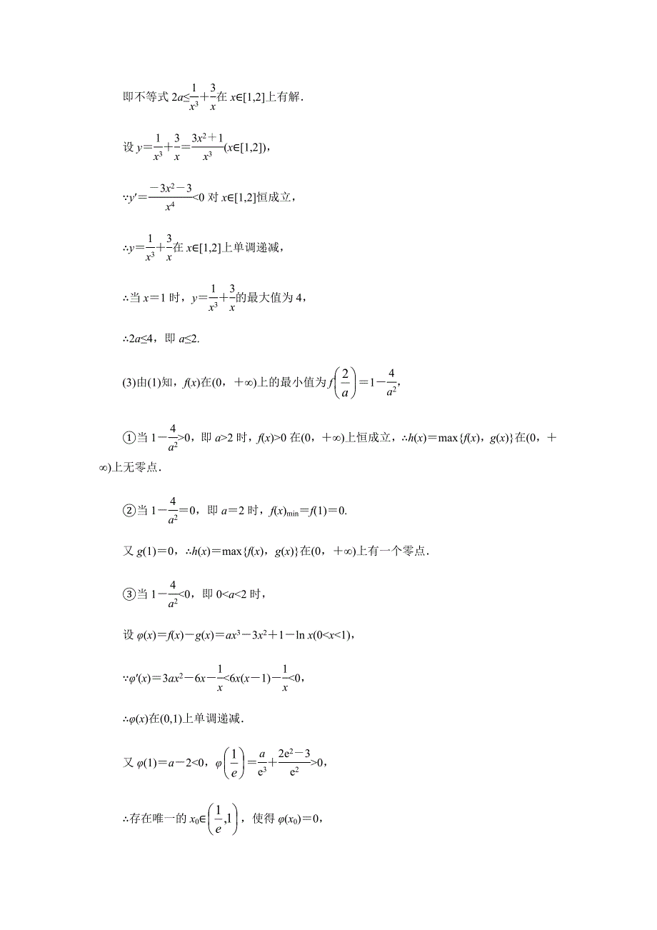 2020年高考数学（理）总复习：利用导数解决函数零点问题（解析版）_第2页
