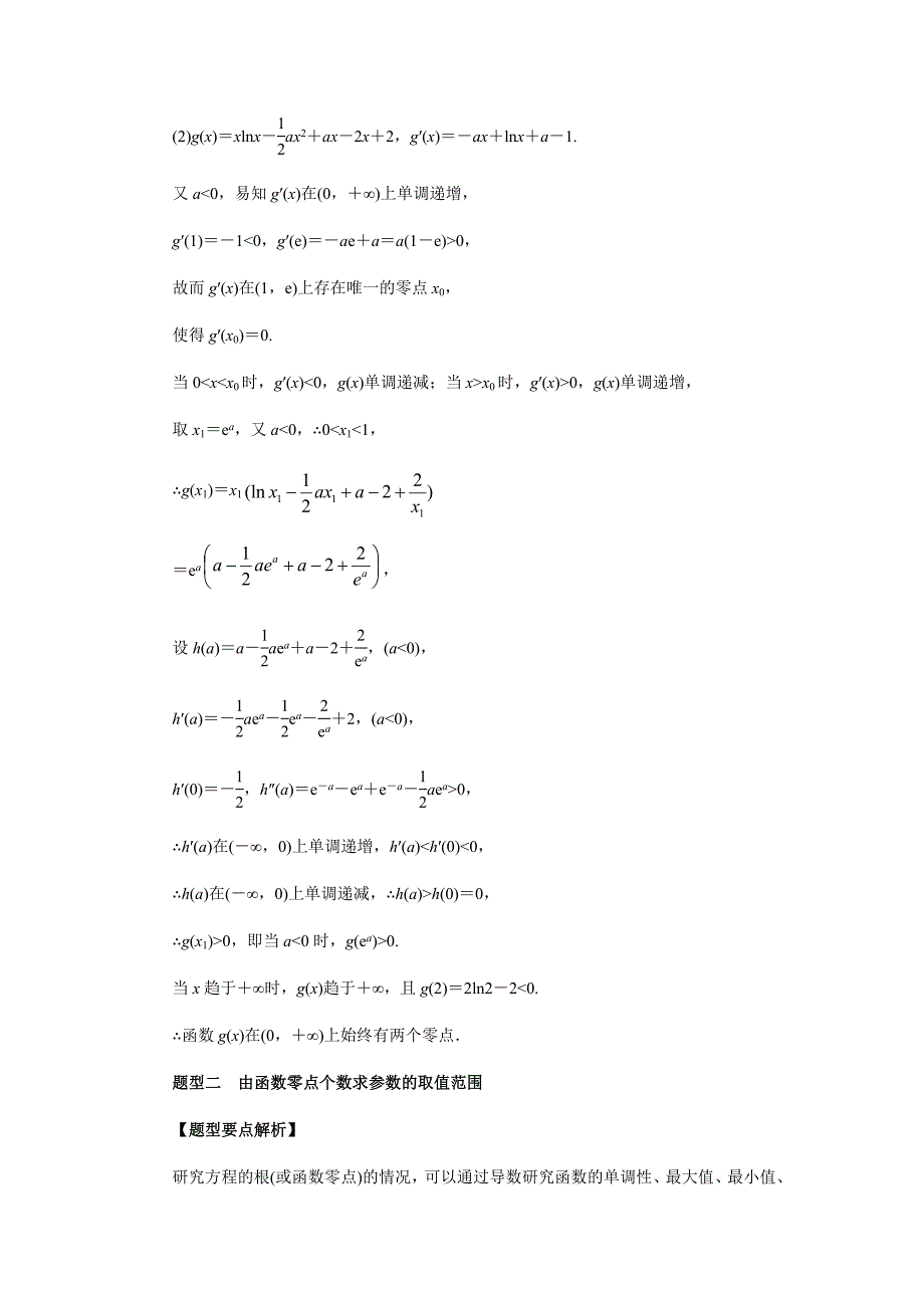 2020年高考数学（理）总复习：利用导数解决函数零点问题（解析版）_第4页