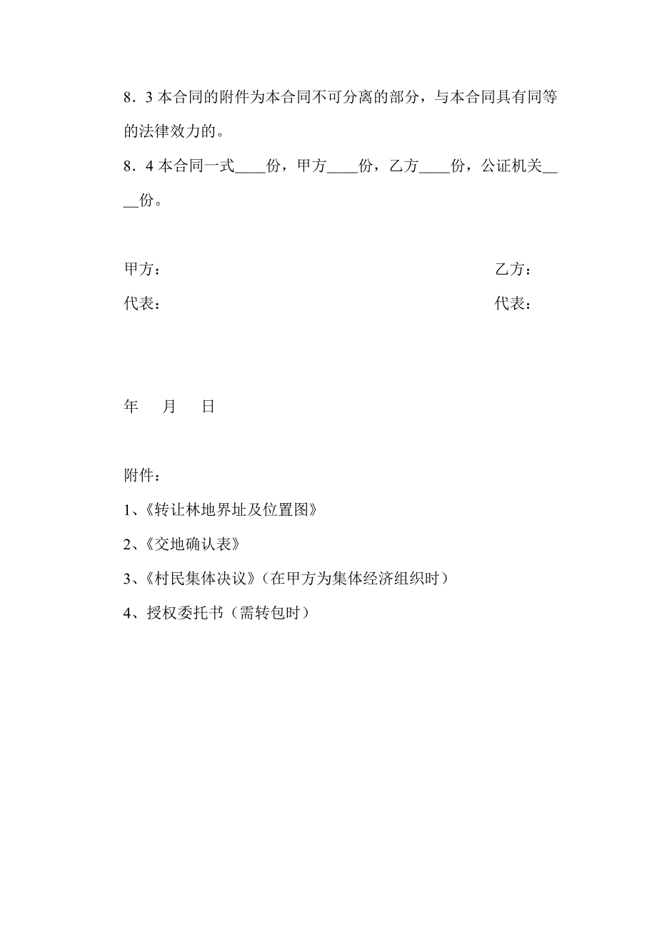 《精编》林业用地转让合同样本_第4页