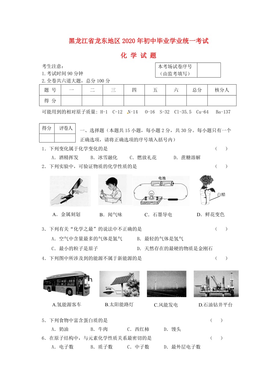 黑龙江省龙东地区2020年中考化学真题试题（含答案）_第1页