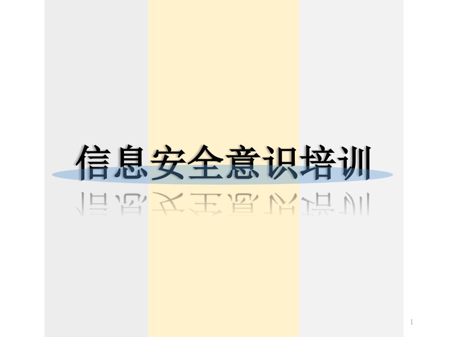 信息安全意识培训PPT课件_第1页