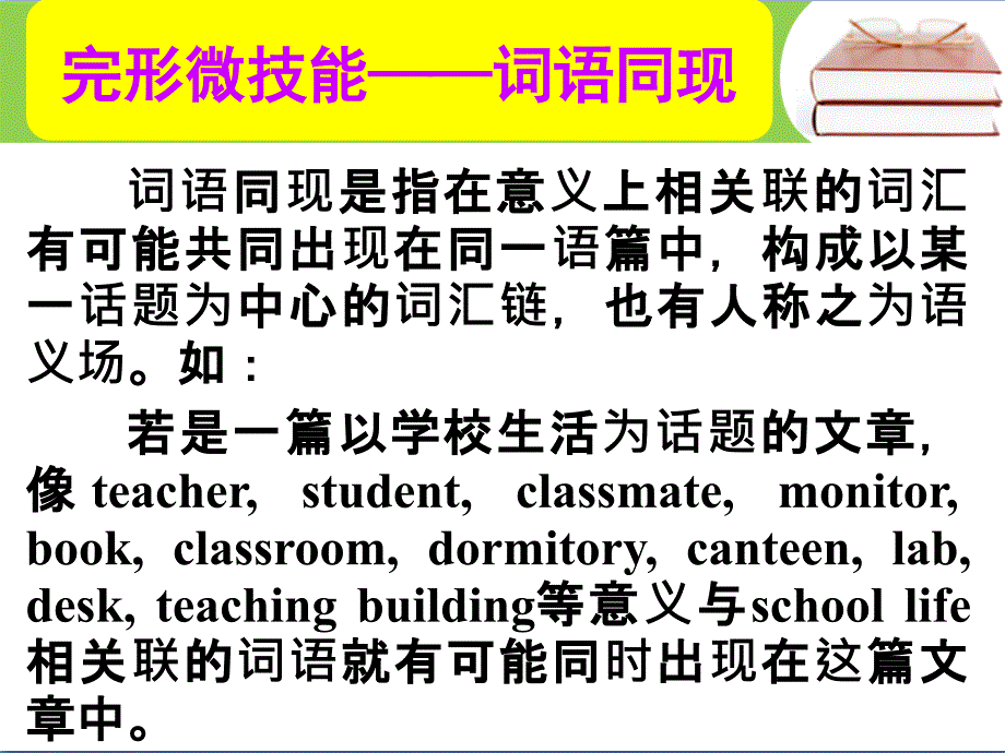 2017届高三英语人教版一轮复习课件：阅读写作技能 14.完形微技能―词语同现_第1页