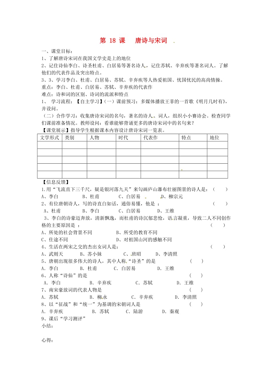 四川省崇州市白头中学七年级历史下册 第九学习主题 第18课 唐诗与宋词导学案 （无答案） 川教版_第1页