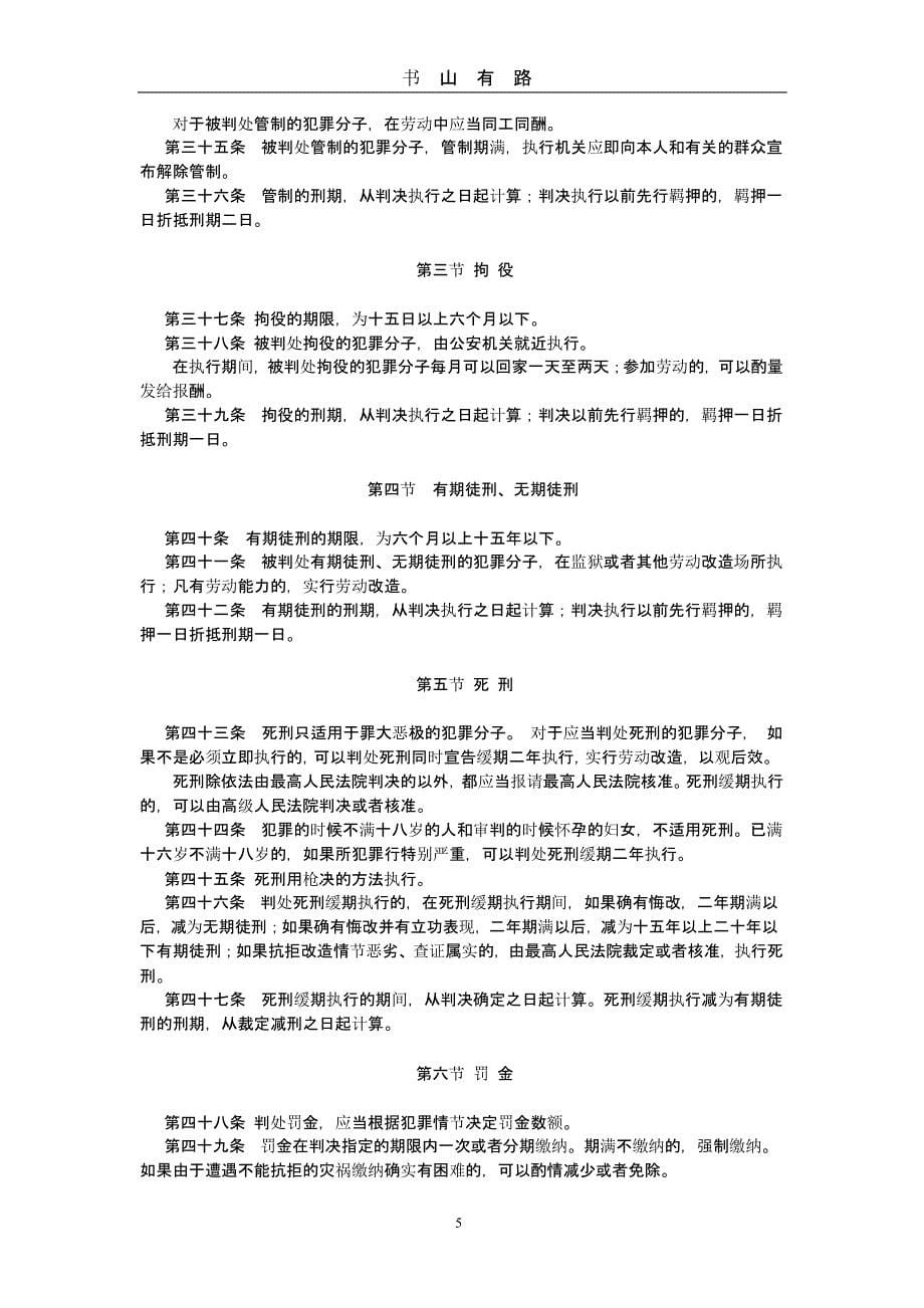 1979中华人民共和国刑法（5.28）.pptx_第5页