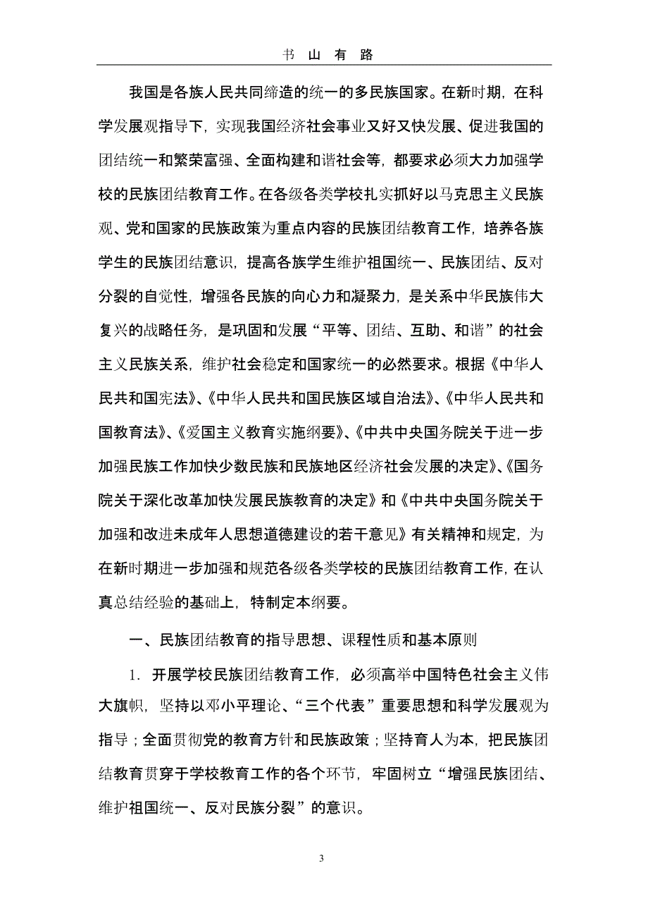 《学校民族团结教育指导纲要(试行)》（5.28）.pptx_第3页