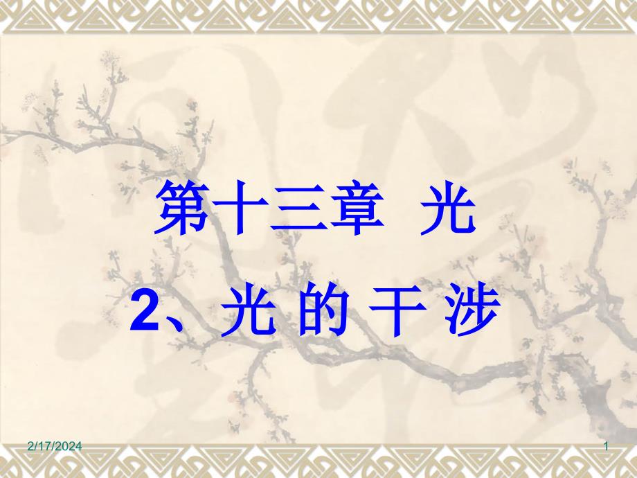 高二物理人教新课标选修3-4 13.2光的干涉课件_第1页