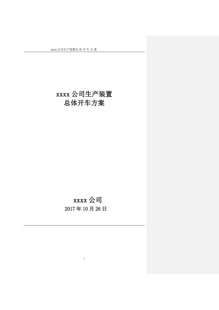 公司生产装置总体开车方案(31页）_第1页