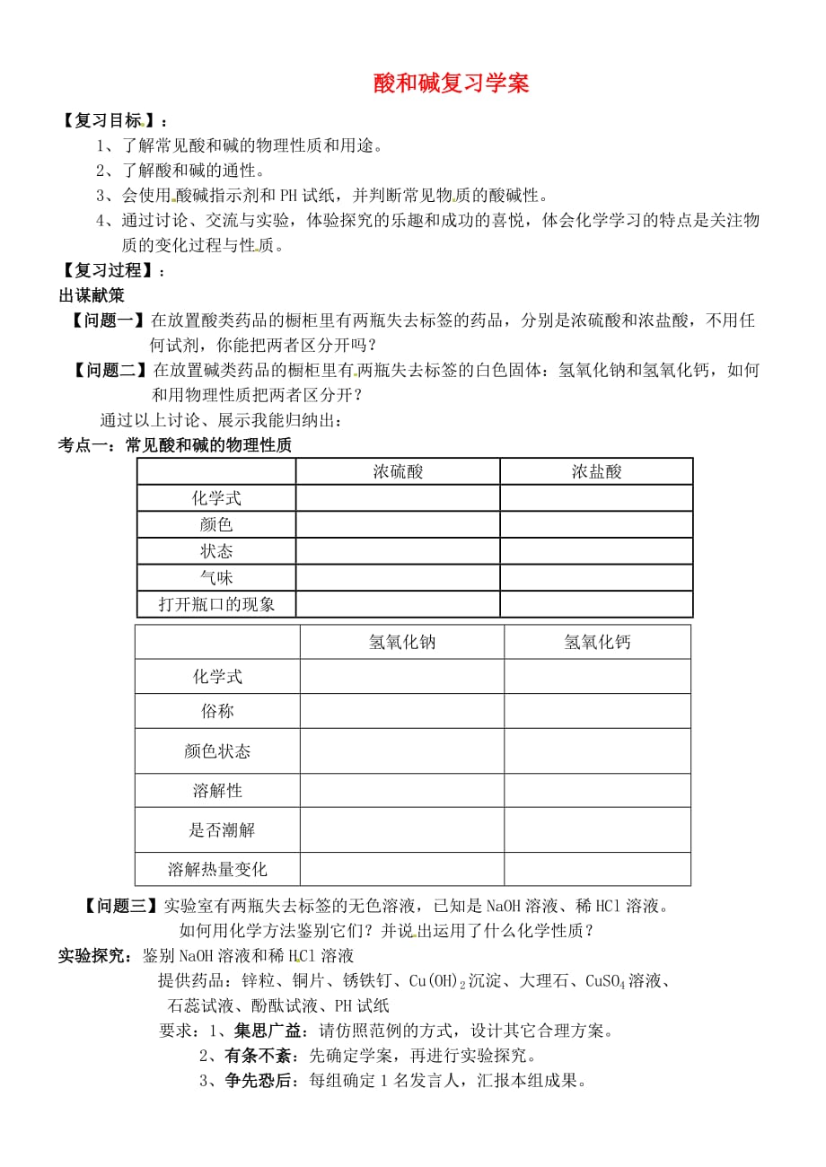 重庆市巴南区石龙初级中学九年级化学 《酸和碱复习》学案（无答案）_第1页