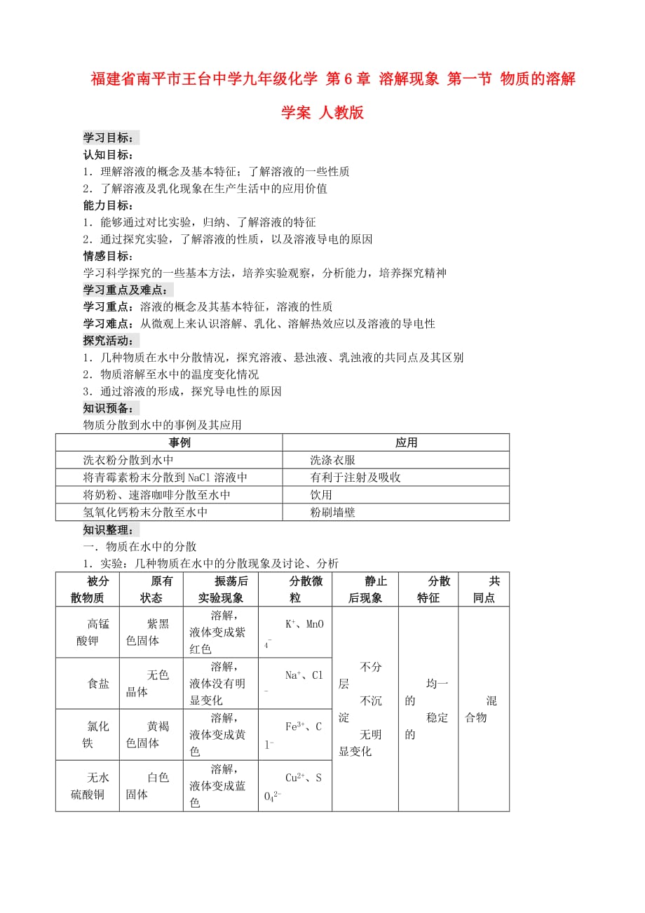 福建省南平市王台中学九年级化学 第6章 溶解现象 第一节 物质的溶解学案 人教新课标版_第1页