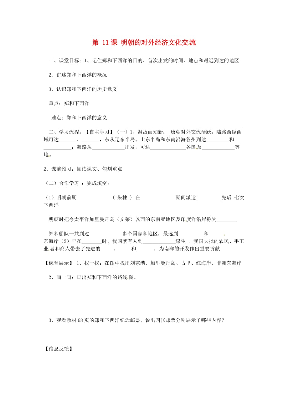 四川省崇州市白头中学七年级历史下册 第八学习主题 第11课 明朝的对外经济文化交流导学案 （无答案） 川教版_第1页