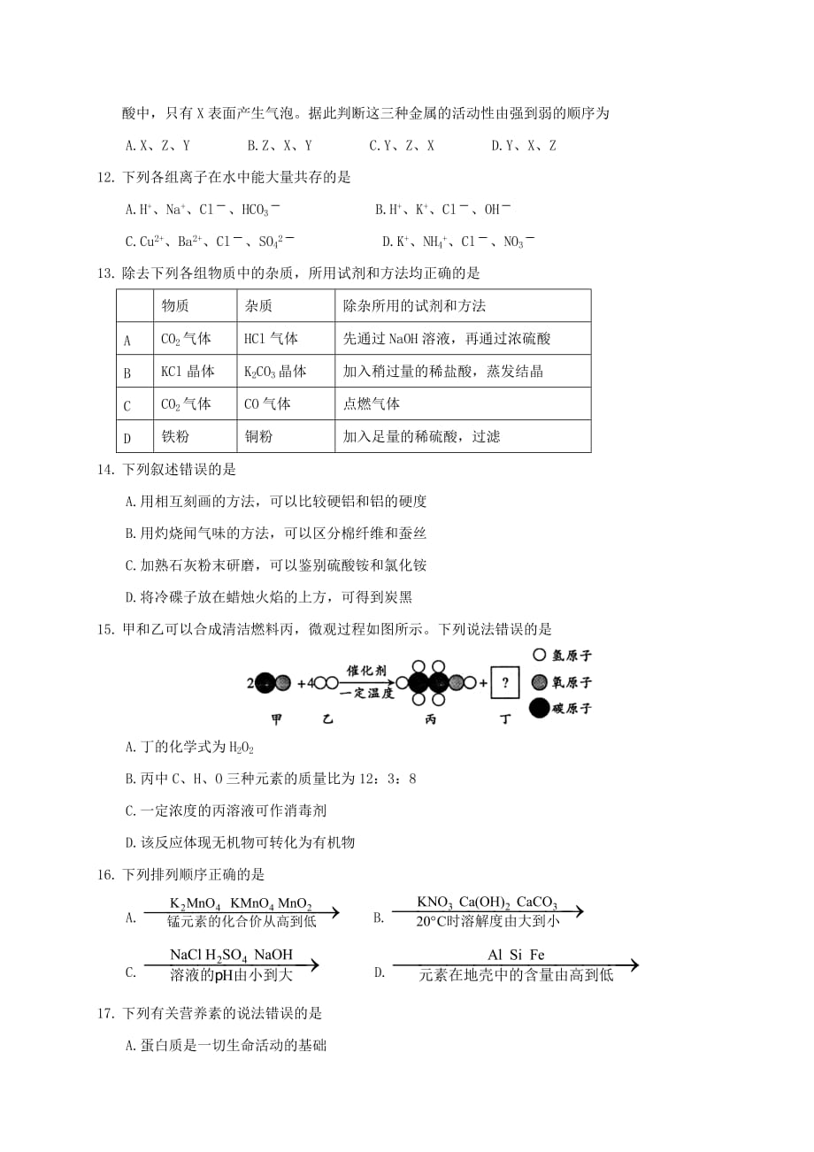 江苏省苏州张家港2020年中考化学5月适应性试题（无答案）_第3页