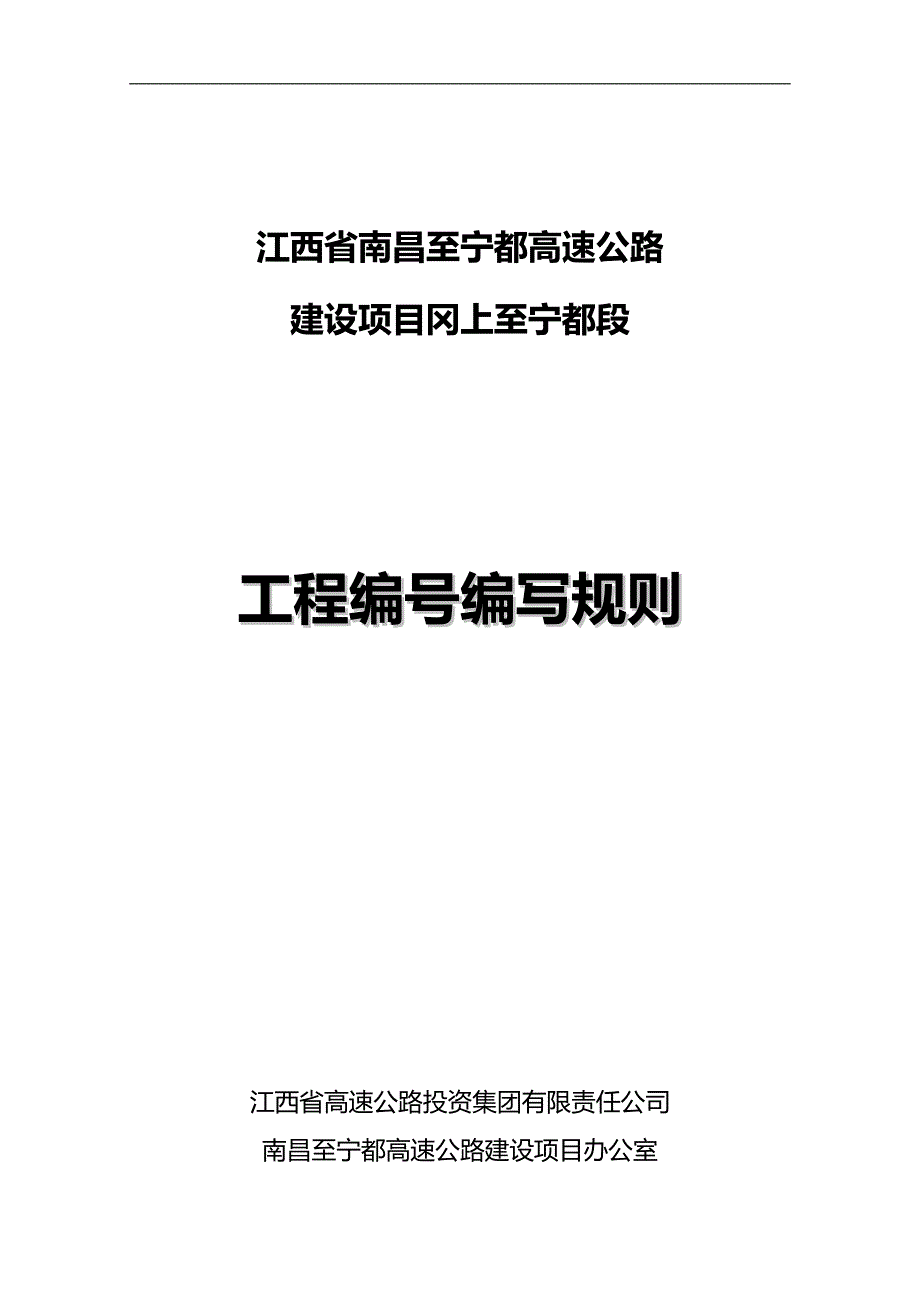 2020（建筑工程管理）昌宁工程编号编写规则_第1页