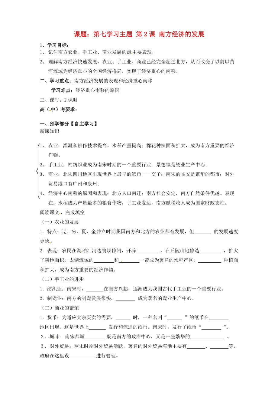 江西省龙南县实验中学七年级历史下册 第七学习主题 第2课 南方经济的发展导学案（无答案） 川教版_第1页