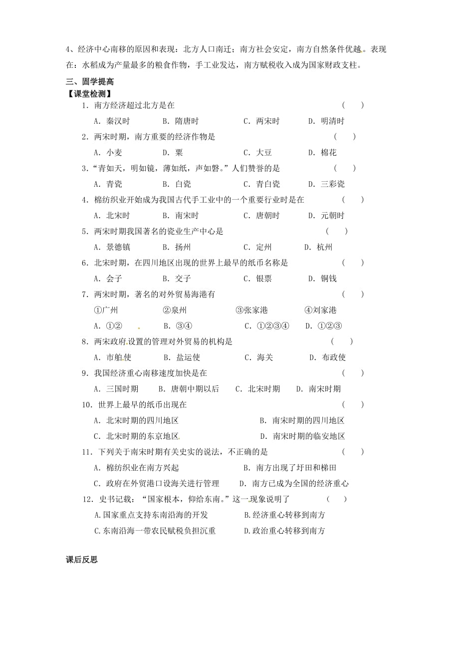 江西省龙南县实验中学七年级历史下册 第七学习主题 第2课 南方经济的发展导学案（无答案） 川教版_第4页