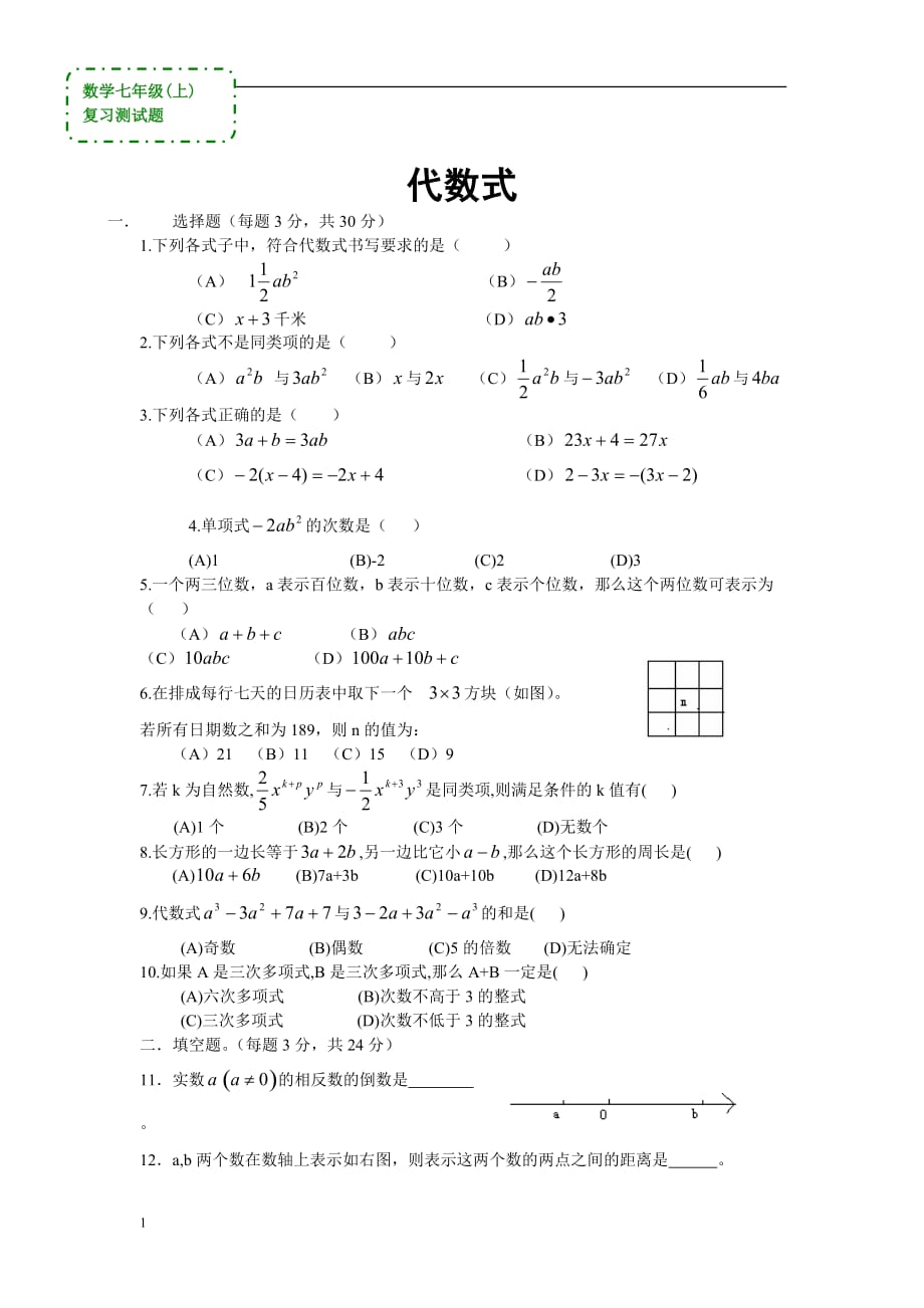 数学七年级上《代数式》复习测试题(答案)教学讲义_第1页