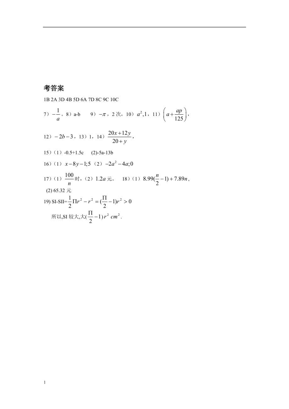 数学七年级上《代数式》复习测试题(答案)教学讲义_第5页