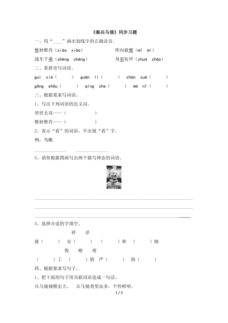 苏教版五年级语文下册《秦兵马俑》同步习题_第1页