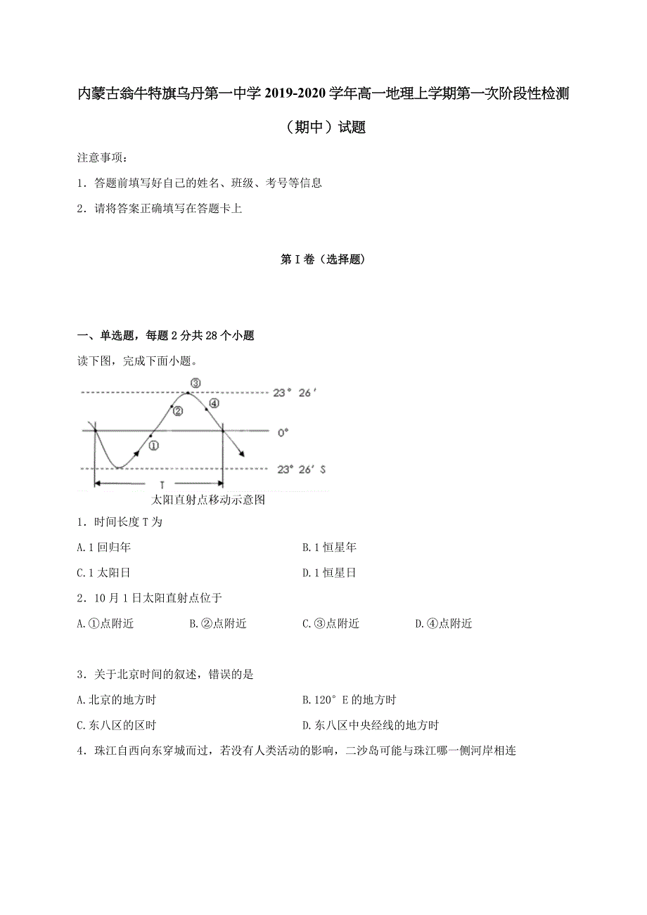 内蒙古翁牛特旗2019-2020学年高一地理上学期第一次阶段性检测期中试题[含答案].doc_第1页