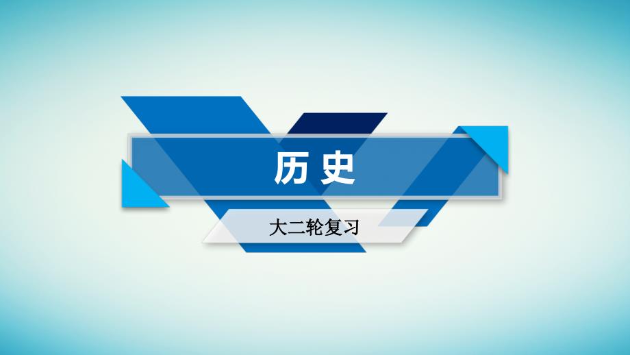 2019届高考历史大二轮专题复习 第三部分 现代世界和现代中国 专题19 现代世界通史整合课件_第1页