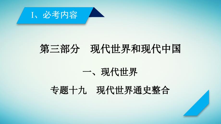 2019届高考历史大二轮专题复习 第三部分 现代世界和现代中国 专题19 现代世界通史整合课件_第2页