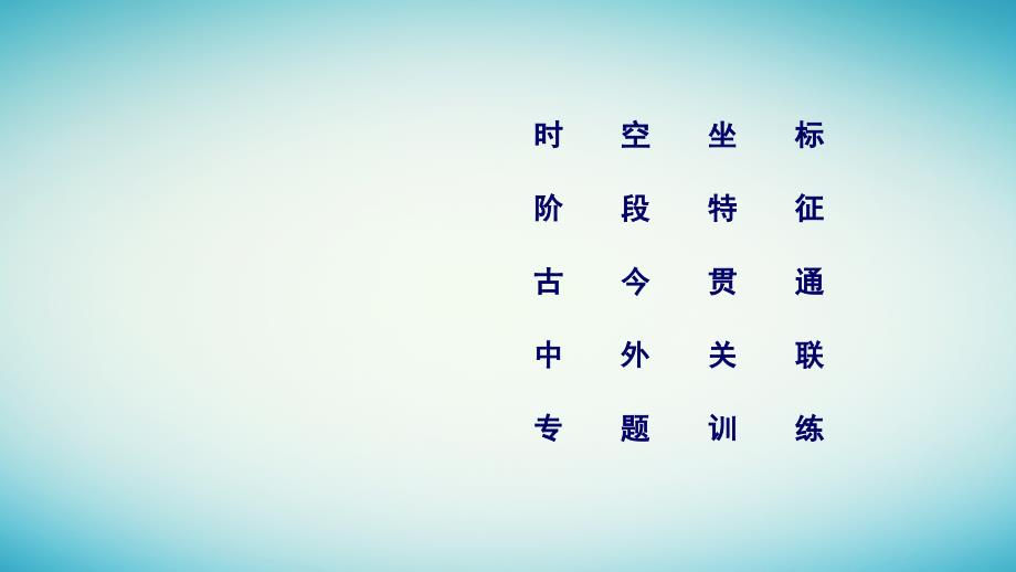 2019届高考历史大二轮专题复习 第三部分 现代世界和现代中国 专题19 现代世界通史整合课件_第3页