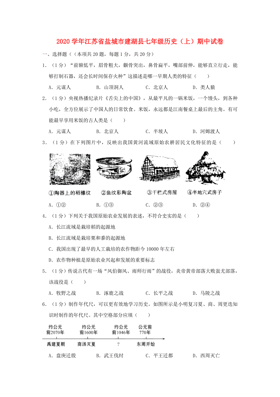 江苏省盐城市建湖县2020学年七年级历史上学期期中试卷_第1页