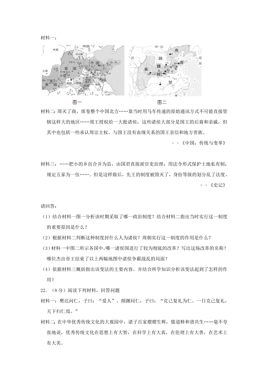 江苏省盐城市建湖县2020学年七年级历史上学期期中试卷_第4页