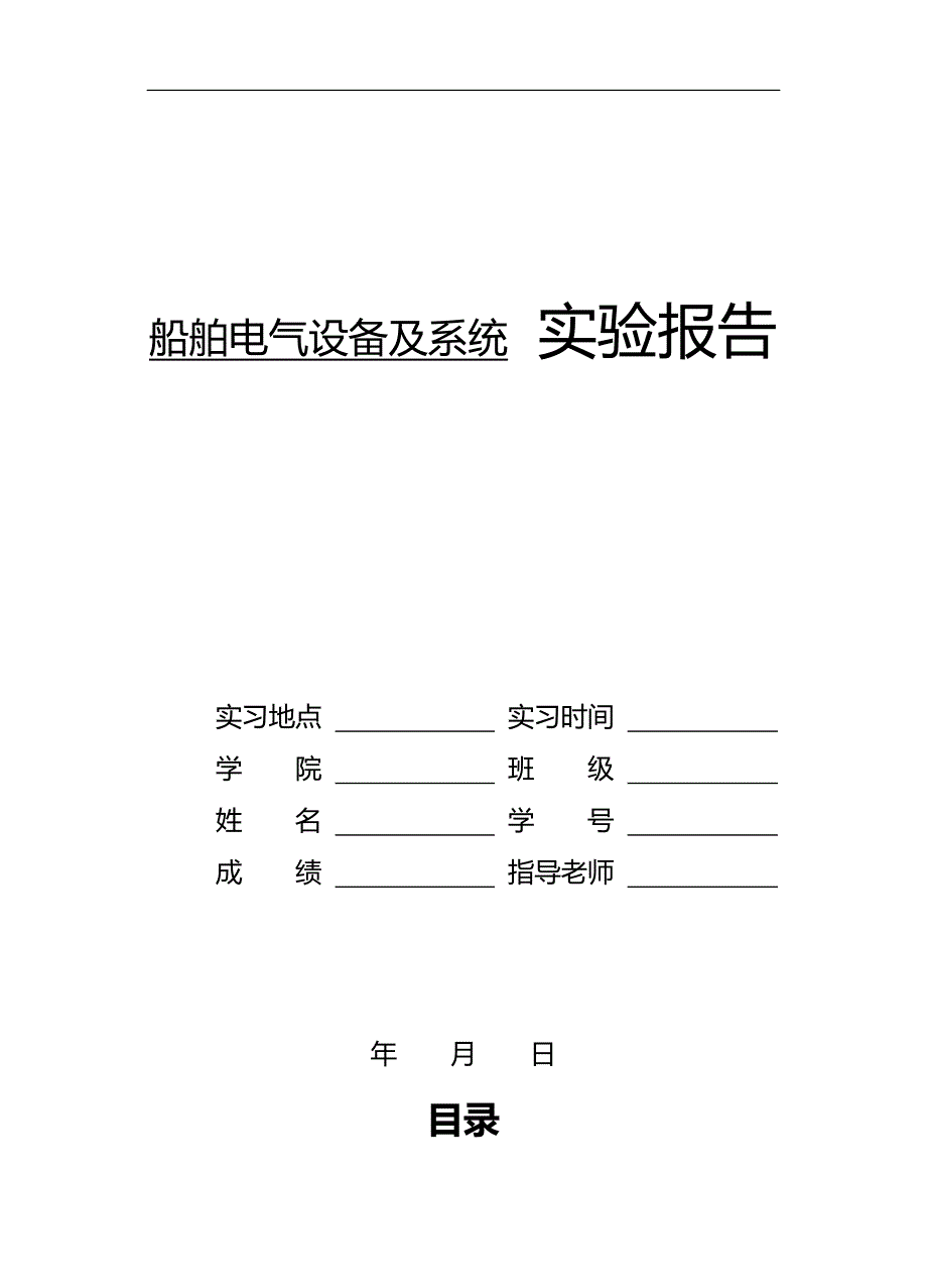 2020（建筑电气工程）船舶电气设备及系统实验报告_第1页