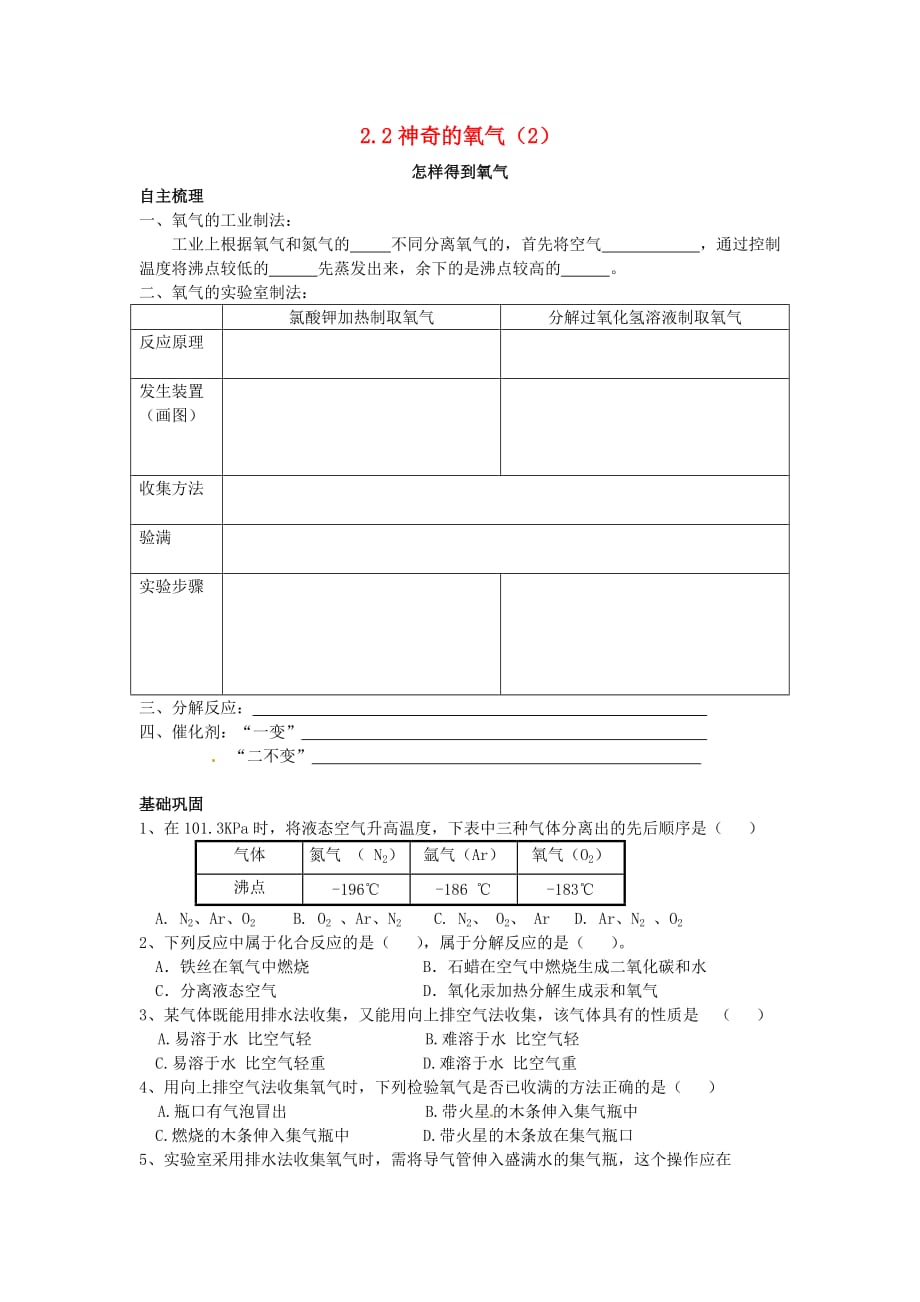 上海市崇明区横沙乡九年级化学上册 2.2 神奇的氧气（2）校本作业（无答案）（新版）沪教版（通用）_第1页