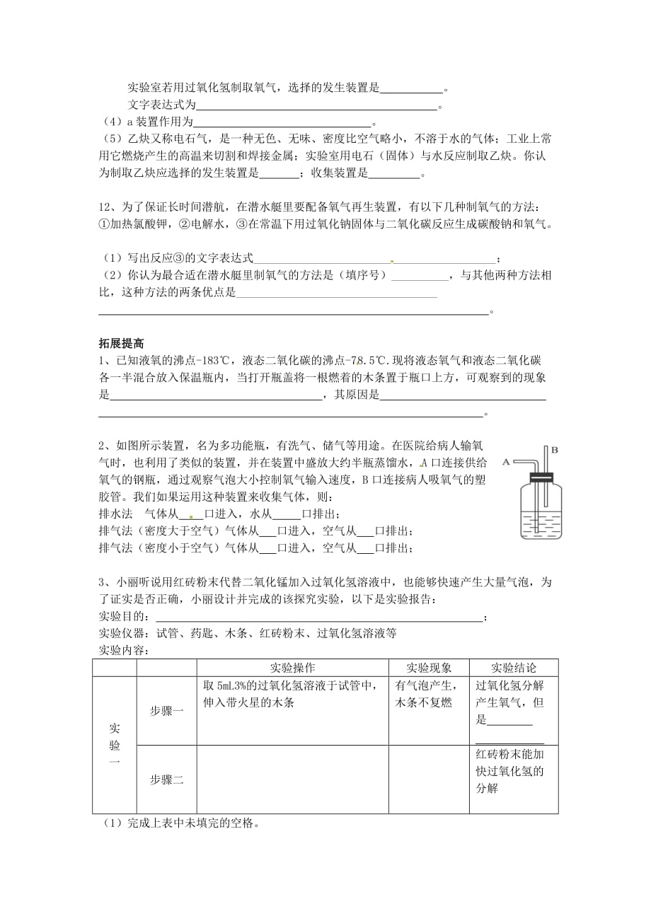 上海市崇明区横沙乡九年级化学上册 2.2 神奇的氧气（2）校本作业（无答案）（新版）沪教版（通用）_第3页