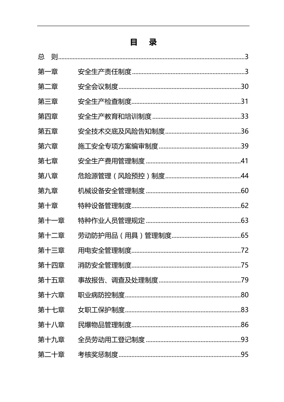 2020（管理制度）安全管理制度汇编安全管理制度汇编_第1页