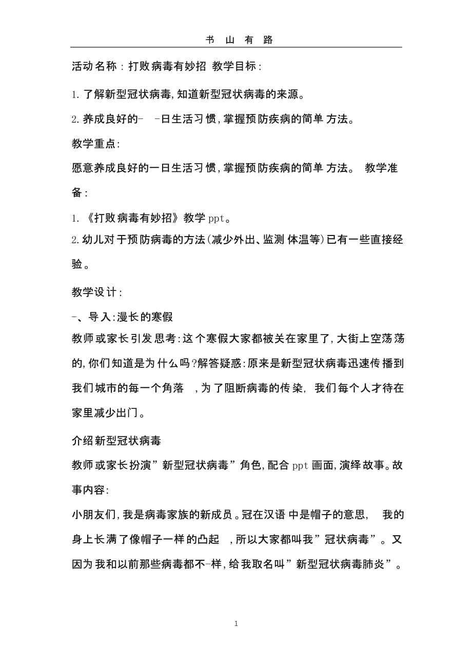 打败病毒有妙招(幼儿园新冠肺炎健康教案) (2).pptx_第1页