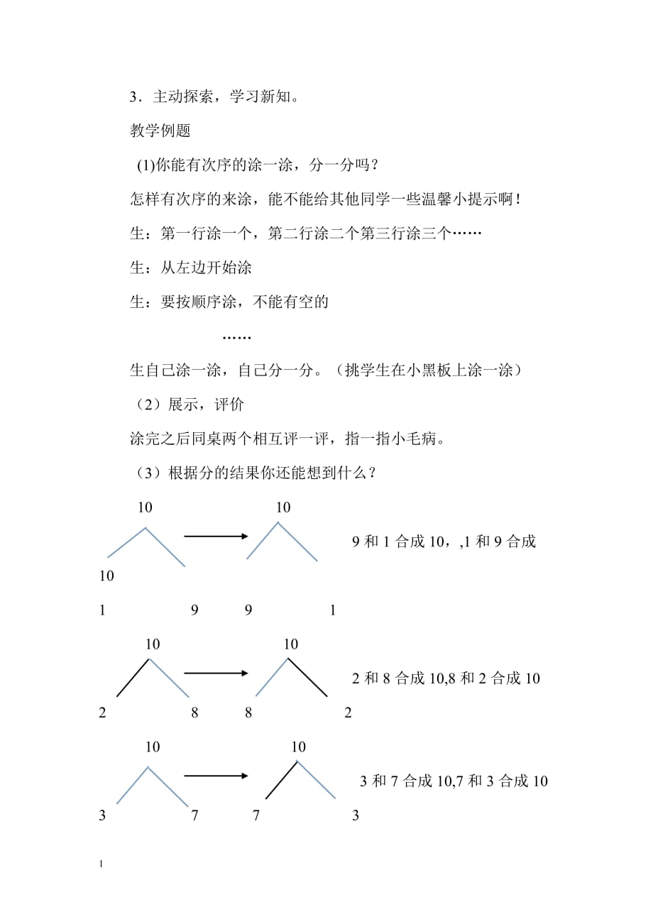 苏教版小学一年级数学上册10的分与合教案教学教案_第2页