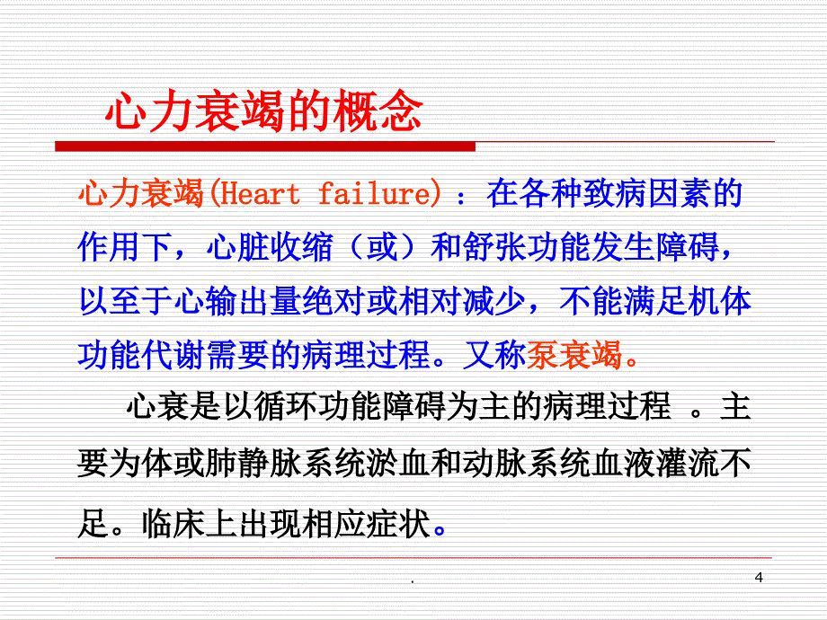 病理生理学 心力衰竭_第4页