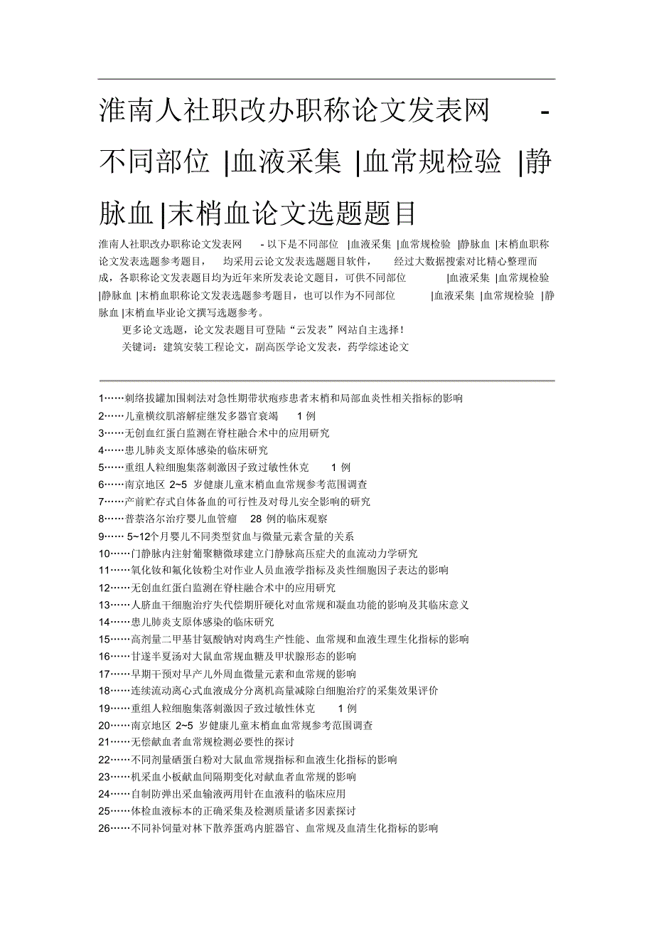 淮南人社职改办职称论文发表网-不同部位血液采集血常规检验静脉血末梢血论文选题题目 .pdf_第1页