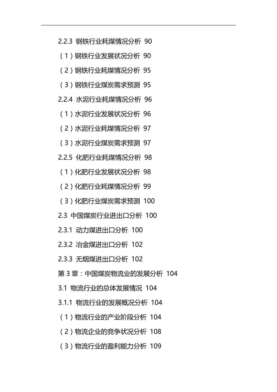 2020（发展战略）中国煤炭物流行业发展分析及投资前景战略研究报告_第5页