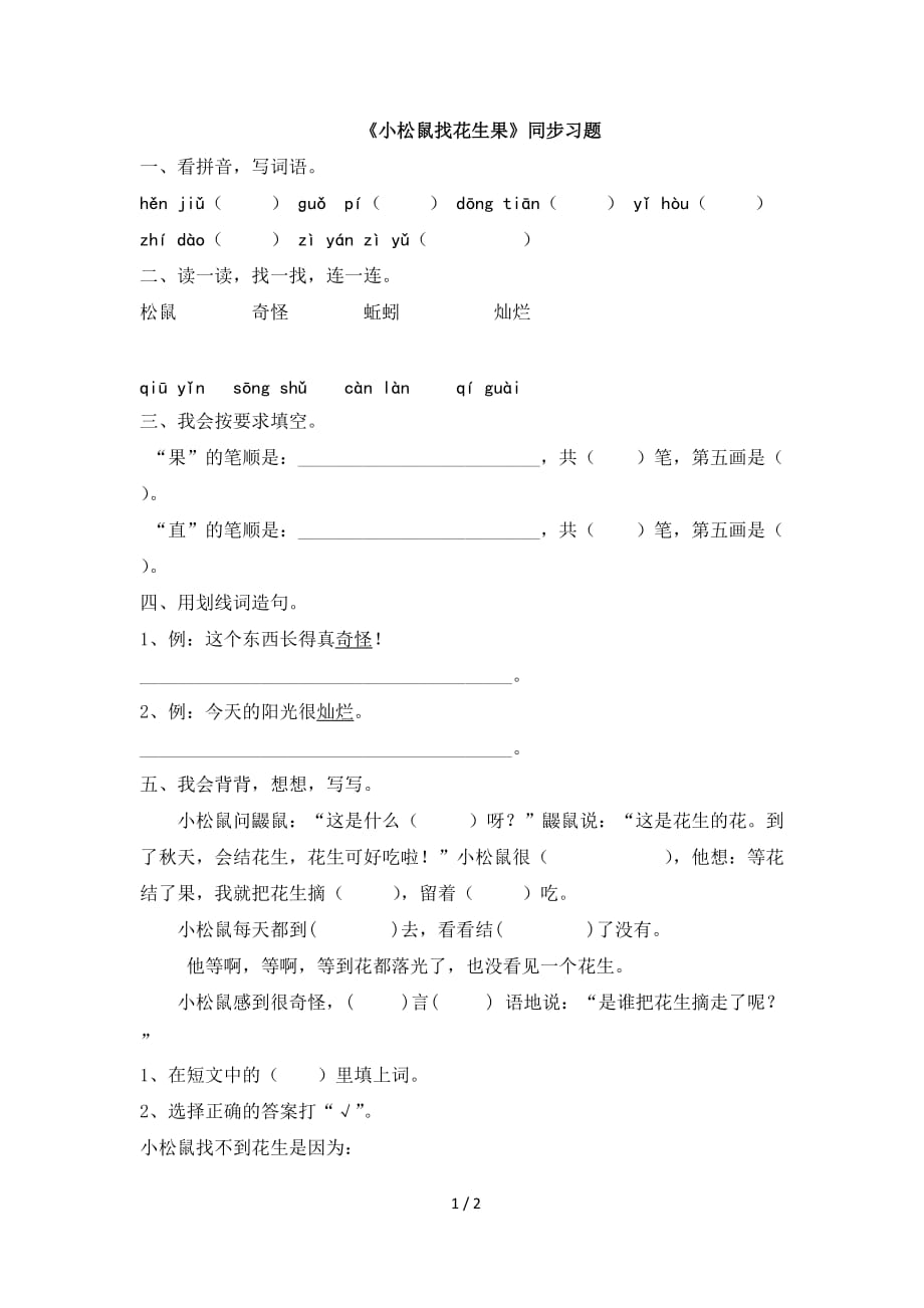 苏教版一年级语文下册《小松鼠找花生果》同步习题_第1页