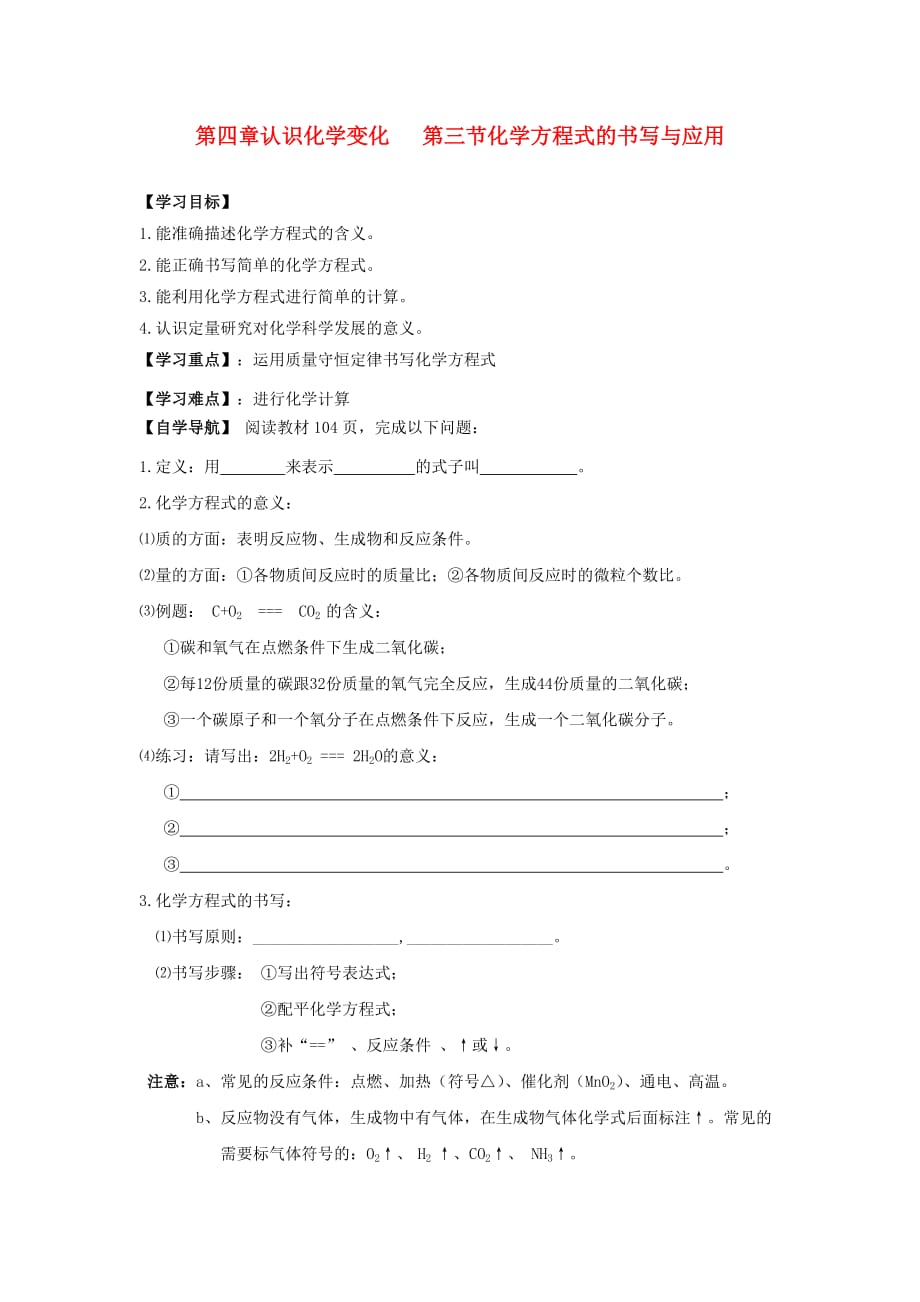 辽宁省中学2020届九年级化学全册 第四章 第三节 化学方程式的书写与应用导学案 沪教版_第1页