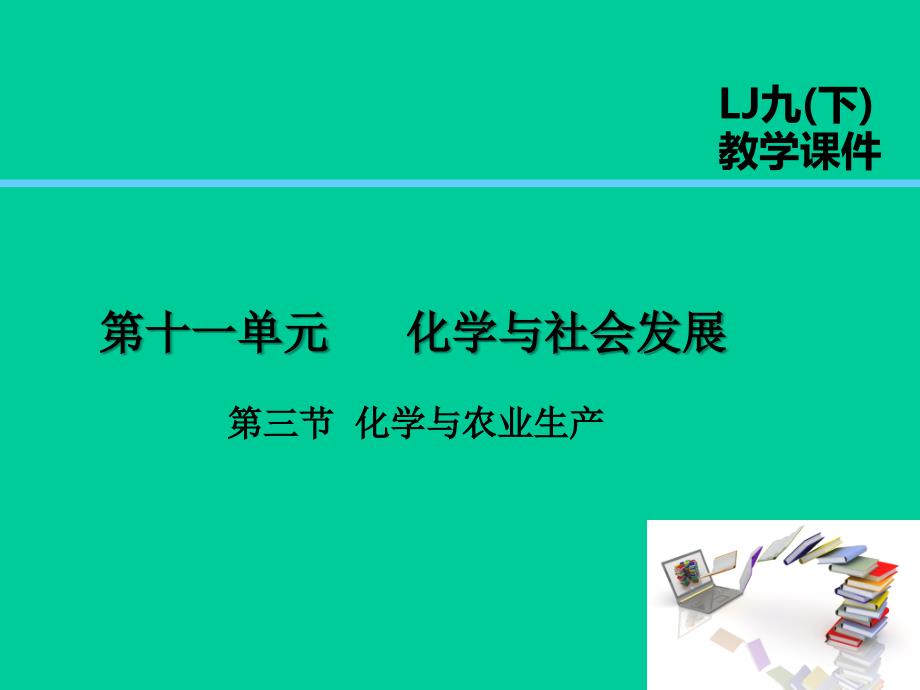 2019届九年级化学下册 第11单元 化学与社会发展 第3节 化学与农业生产课件 （新版）鲁教版_第1页