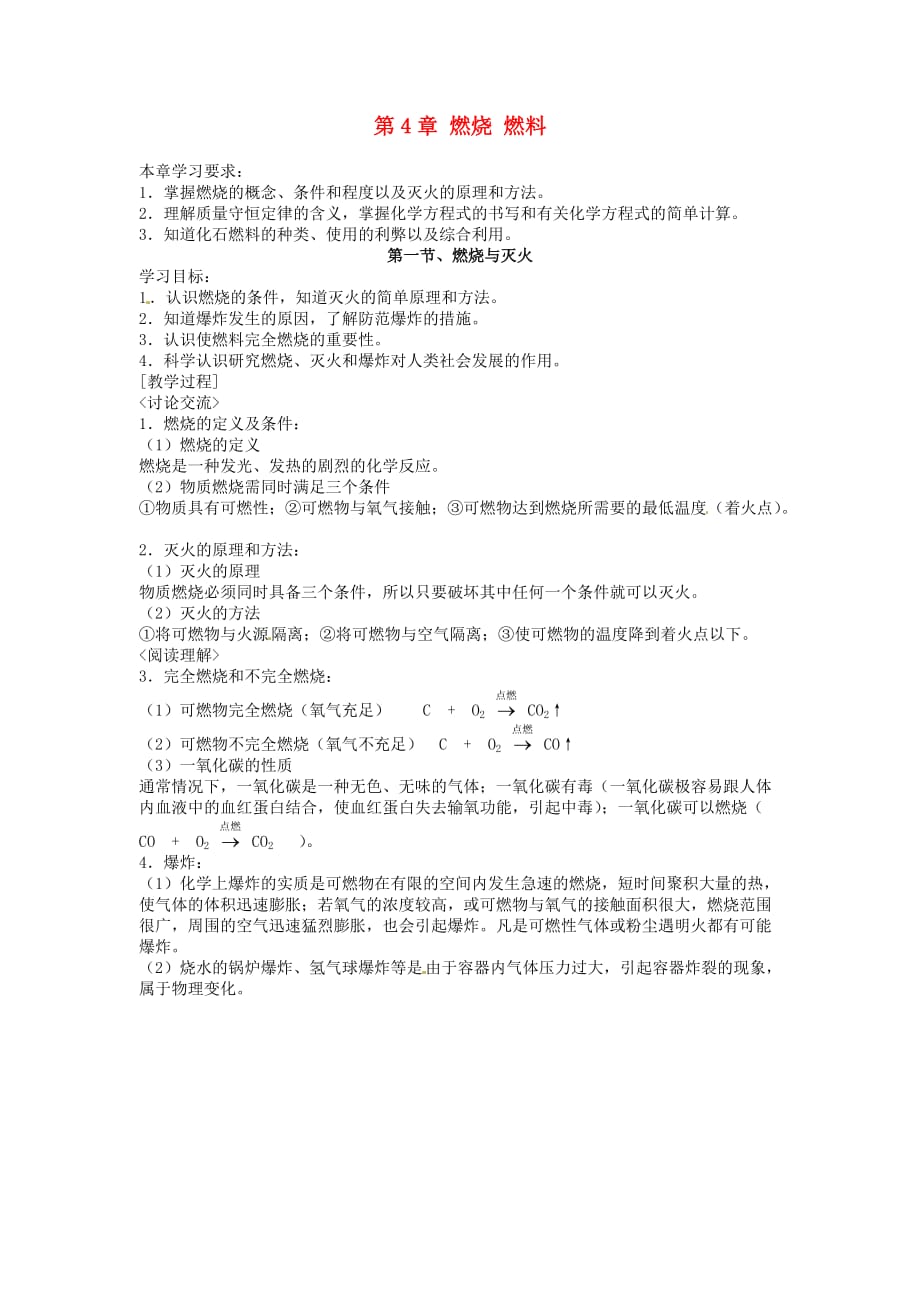 江苏省溧阳市汤桥初级中学九年级化学上册 第4章 燃烧 燃料教案 沪教版_第1页