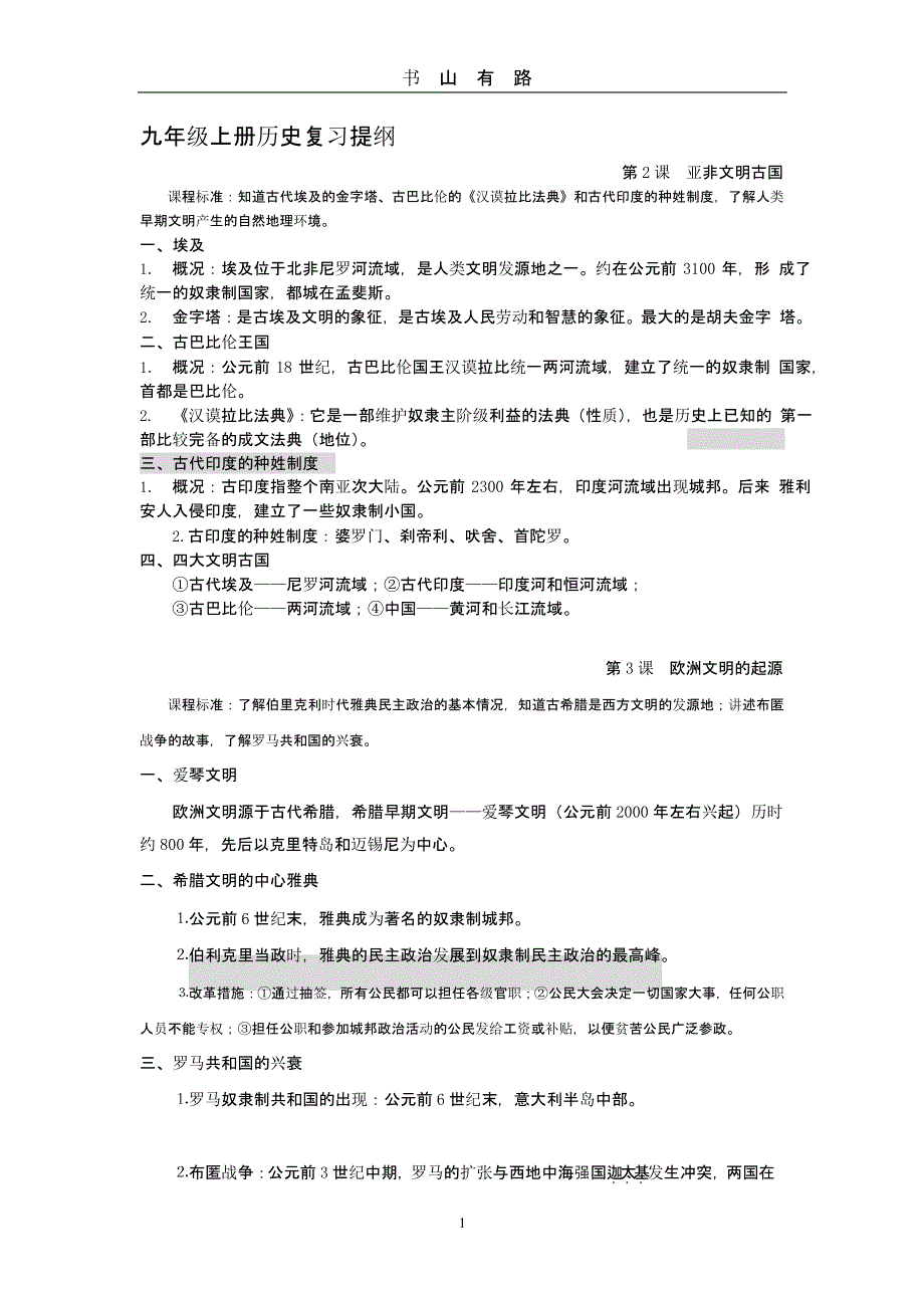 九年级上册历史复习提纲（5.28）.pptx_第1页