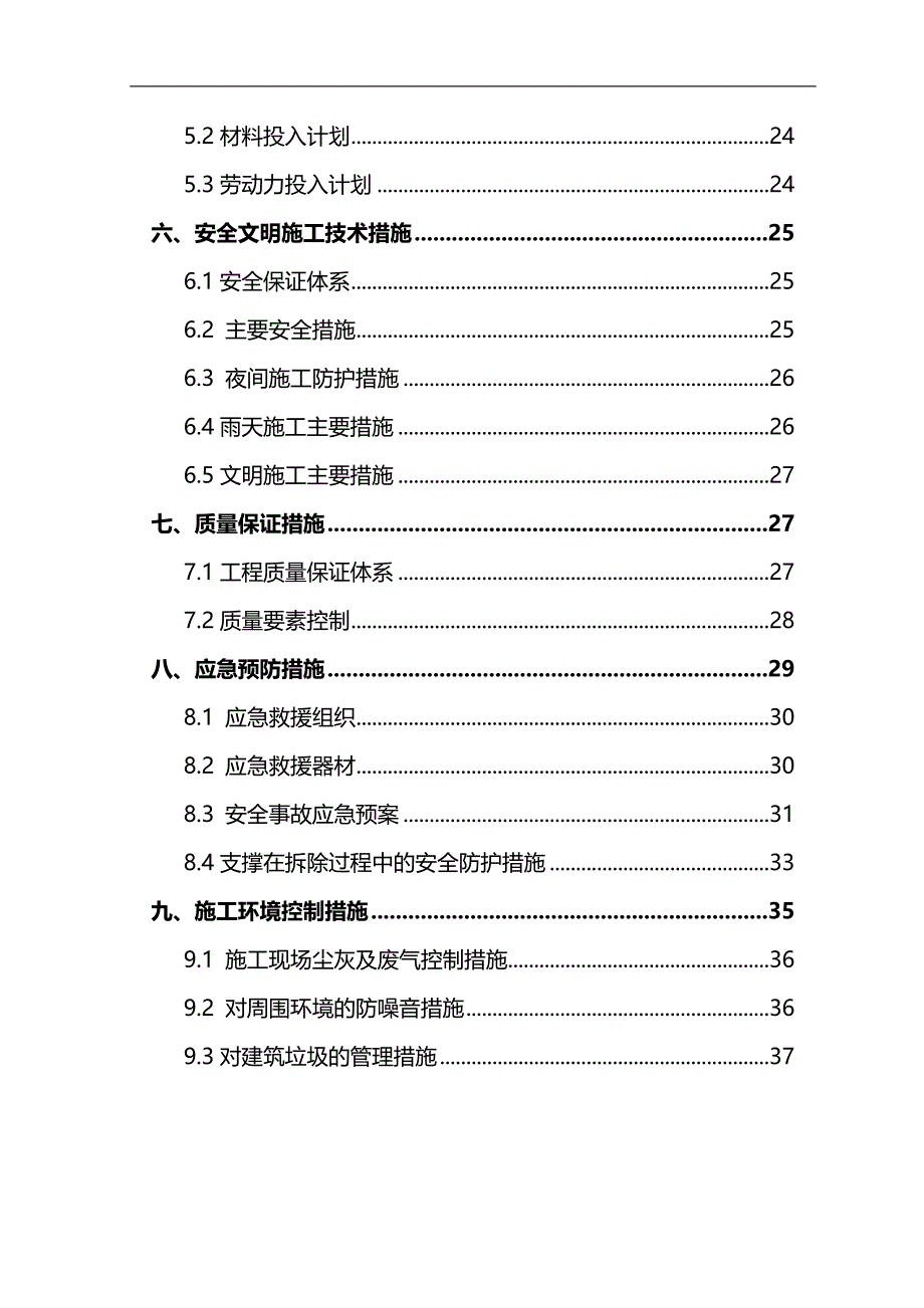 2020（建筑工程管理）混凝土支撑切割拆除施工方案_第4页