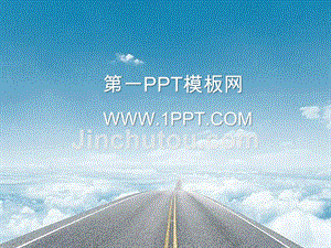 PPT模板 蓝天白云 精品