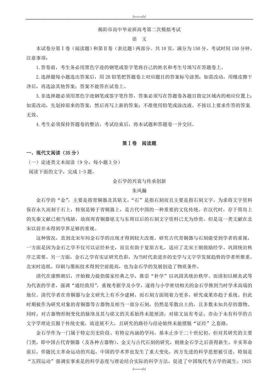 2020届广东省揭阳市高三第二次模拟考试语文试题word版有答案（加精）_第1页