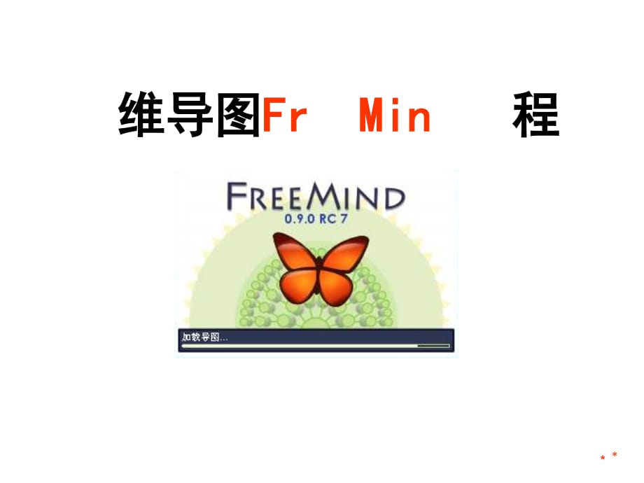 思维导图Freemind使用教程PPT精选课件_第1页