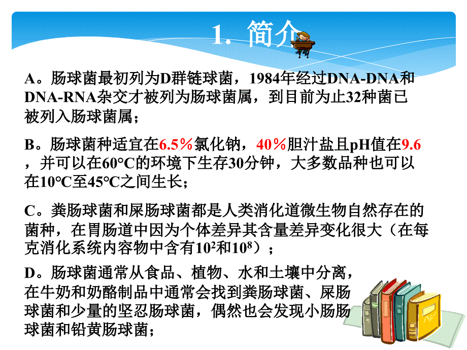 肠球菌生物学特性课件PPT_第2页