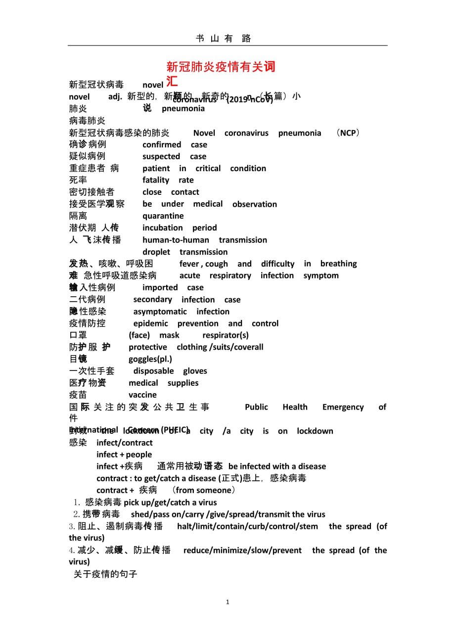 四级新冠肺炎疫情有关词汇（5.28）.pptx_第1页
