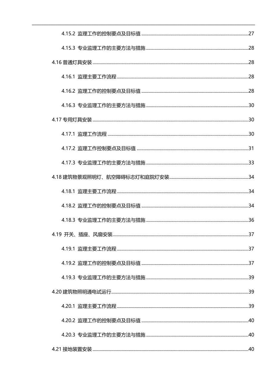 2020（建筑电气工程）O电气工程监理实施细则_第5页