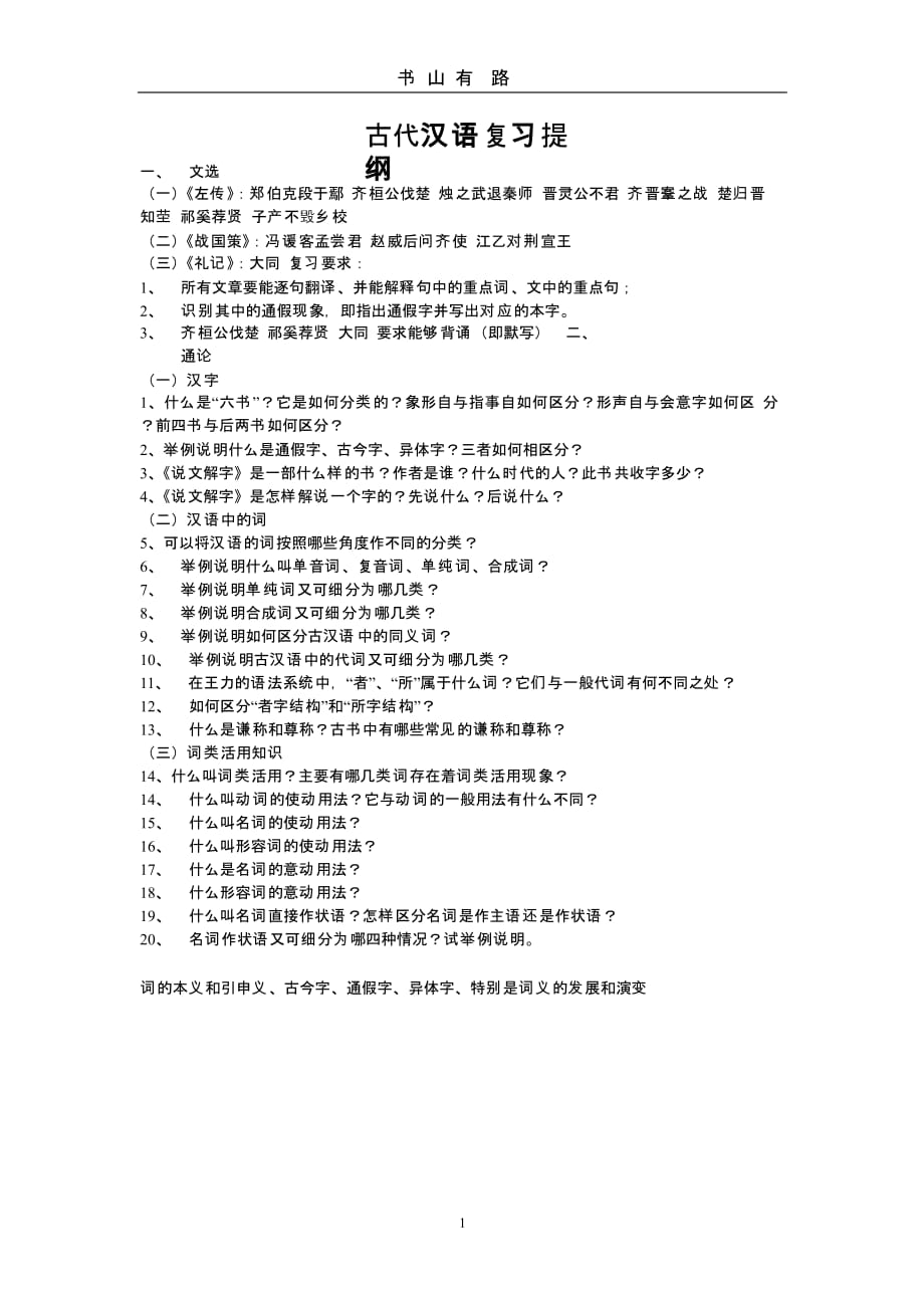 王力古代汉语第一册复习提纲（5.28）.pptx_第1页